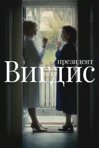 Постер Президент Вигдис