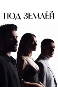 Постер Под землёй