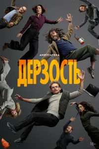 Постер Дерзость