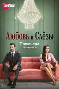 Постер Любовь и слёзы