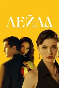 Сериал Лейла 1 сезон