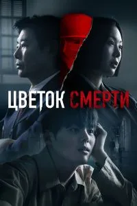 Сериал Цветок смерти 1 сезон